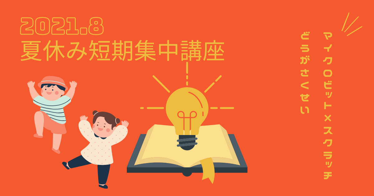 2021年 夏休み短期集中講座終了！